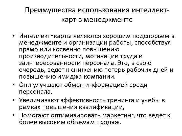 Преимущества использования интеллекткарт в менеджменте • Интеллект‑карты являются хорошим подспорьем в менеджменте и организации