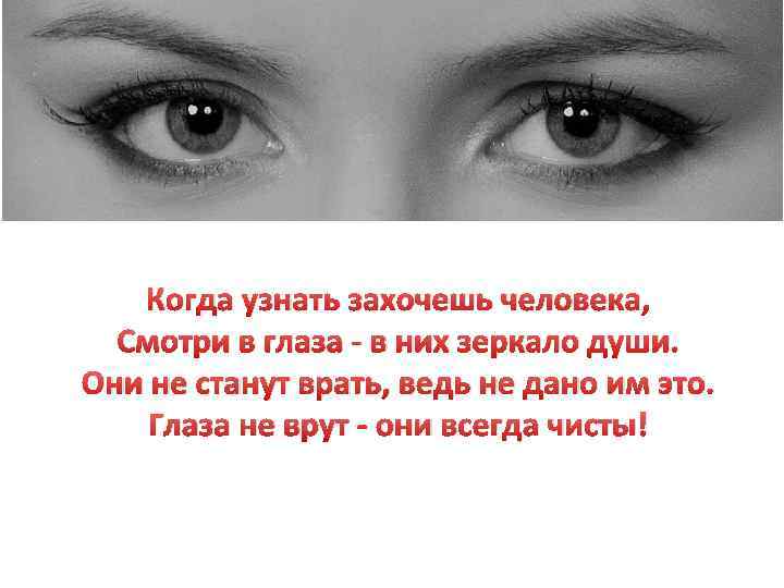 Почему говорят посмотрим. Высказывания про глаза. Цитаты про глаза. Цитаты со словом глаза. Глаза человека это афоризм.