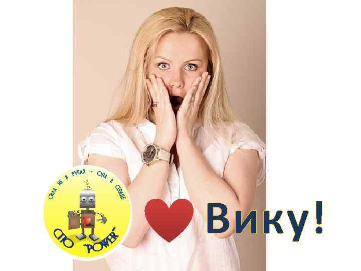 Вику! 