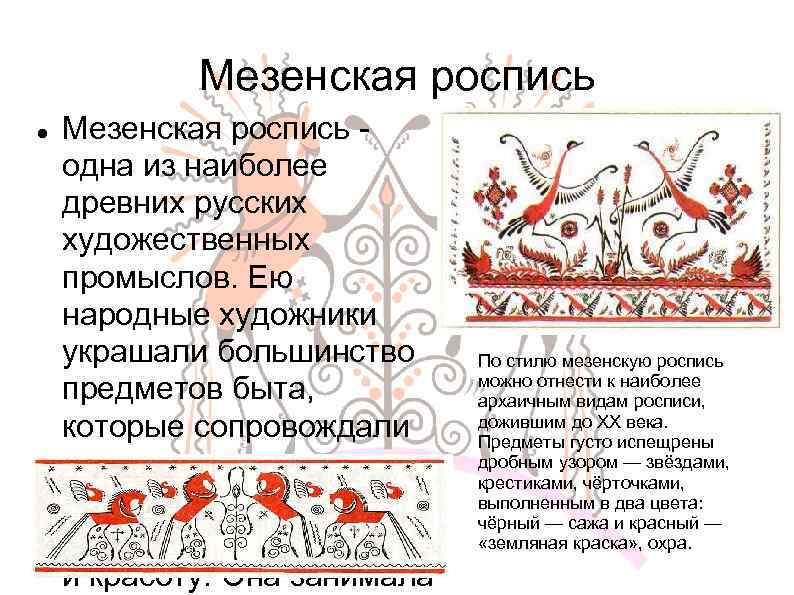 Мезенская роспись одна из наиболее древних русских художественных промыслов. Ею народные художники украшали большинство