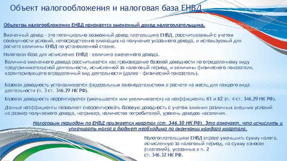 Объект налогообложения и налоговая база ЕНВД Объектом налогообложения ЕНВД признается вмененный доход налогоплательщика. Вмененный