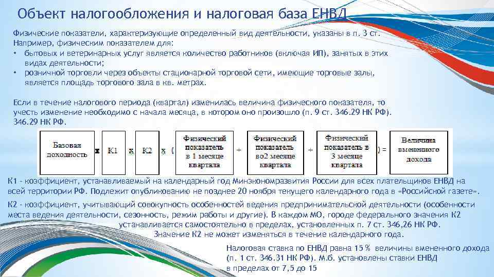Объект налогообложения и налоговая база ЕНВД Физические показатели, характеризующие определенный вид деятельности, указаны в