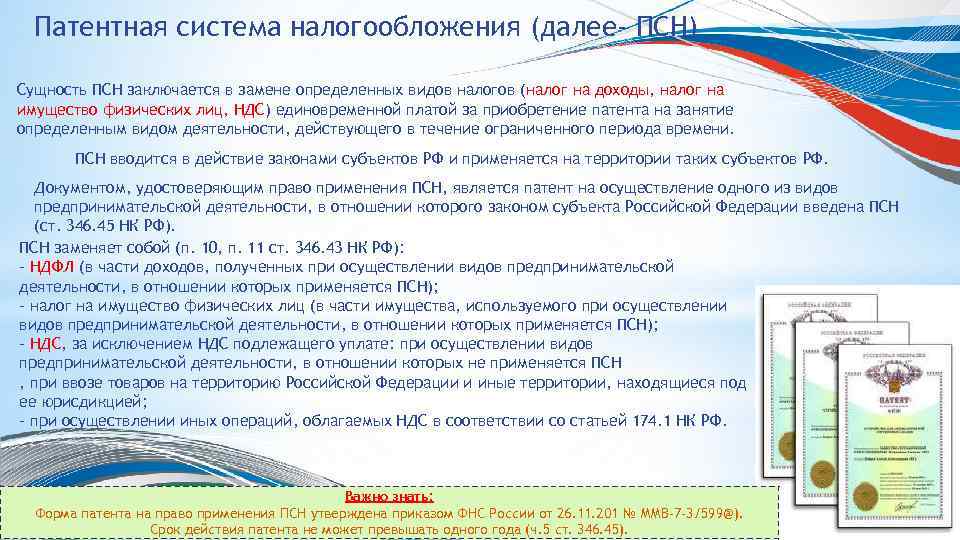 Патентная система налогообложения (далее- ПСН) Сущность ПСН заключается в замене определенных видов налогов (налог