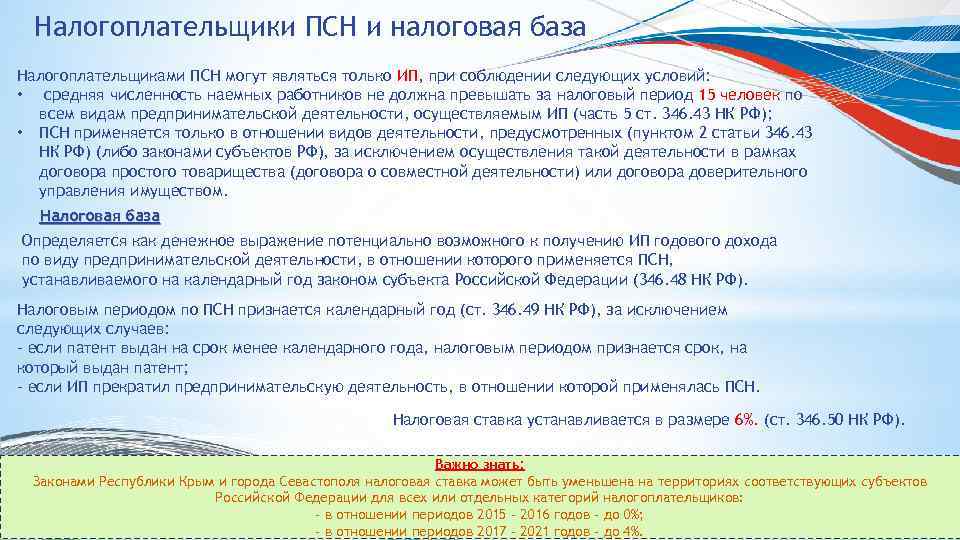Налогоплательщики ПСН и налоговая база Налогоплательщиками ПСН могут являться только ИП, при соблюдении следующих