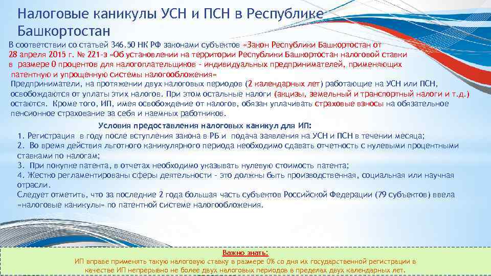 Налоговые каникулы УСН и ПСН в Республике Башкортостан В соответствии со статьей 346. 50