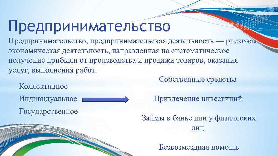 Предпринимательство - Предоставление основных средств на условиях лизинга Предпринимательство, предпринимательская деятельность — рисковая экономическая