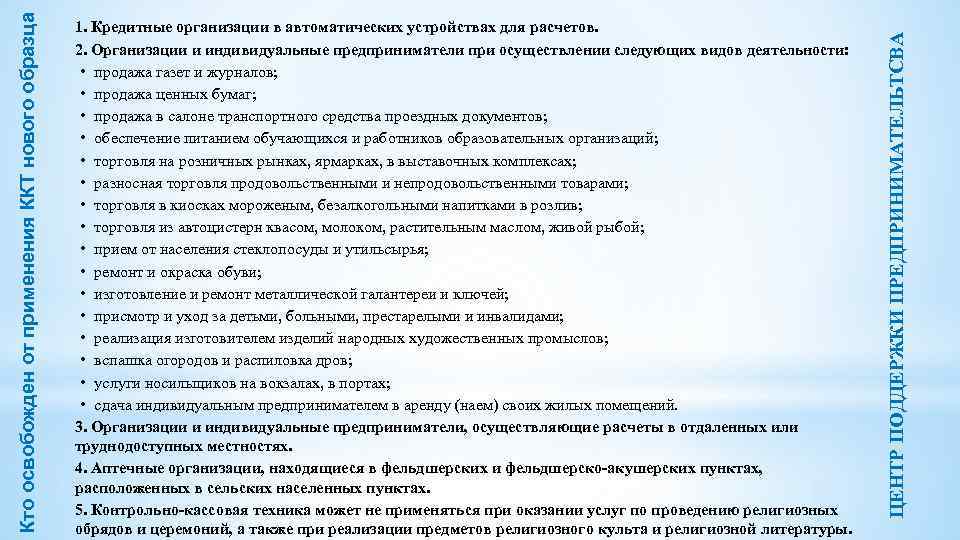 ЦЕНТР ПОДДЕРЖКИ ПРЕДПРИНИМАТЕЛЬТСВА Кто освобожден от применения ККТ нового образца 1. Кредитные организации в