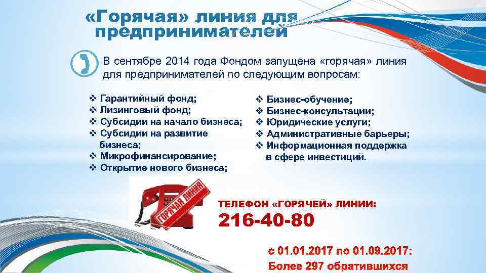  «Горячая» линия для предпринимателей В сентябре 2014 года Фондом запущена «горячая» линия для