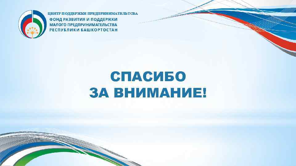 ЦЕНТР ПОДДЕРЖКИ ПРЕДПРИНИМАТЕЛЬТСВА СПАСИБО ЗА ВНИМАНИЕ! 