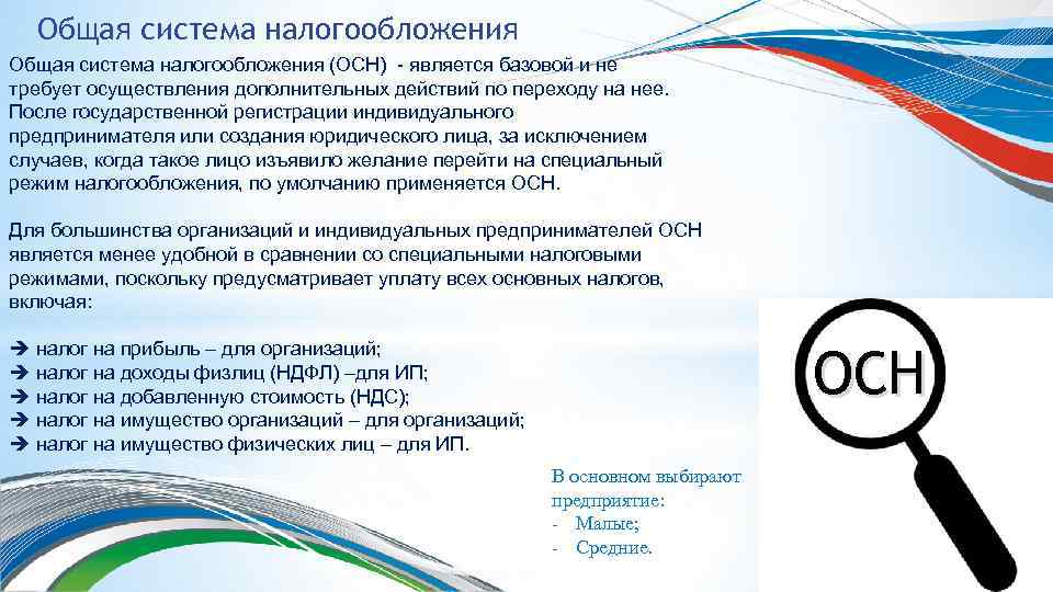 Общая система налогообложения (ОСН) - является базовой и не требует осуществления дополнительных действий по