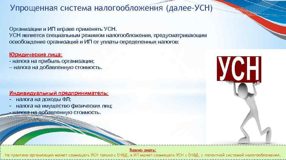 Упрощенная система налогообложения (далее-УСН) Организации и ИП вправе применять УСН является специальным режимом налогообложения,