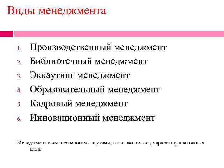 Виды менеджмента 1. 2. 3. 4. 5. 6. Производственный менеджмент Библиотечный менеджмент Эккаутинг менеджмент