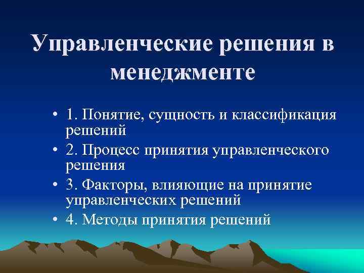 Управленческие решения в менеджменте • 1. Понятие, сущность и классификация решений • 2. Процесс