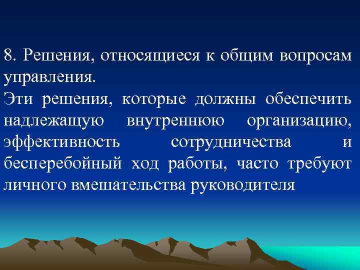 8. Решения, относящиеся к общим вопросам управления. Эти решения, которые должны обеспечить надлежащую внутреннюю