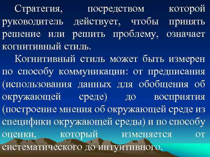 Стратегия, посредством которой руководитель действует, чтобы принять решение или решить проблему, означает когнитивный стиль.