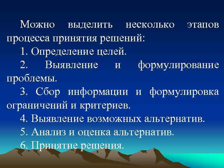 Можно выделить несколько этапов процесса принятия решений: 1. Определение целей. 2. Выявление и формулирование