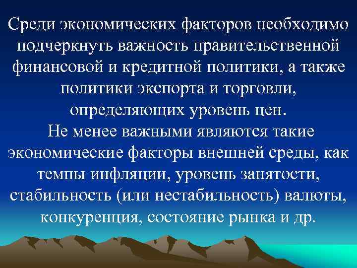 Среди экономических факторов необходимо подчеркнуть важность правительственной финансовой и кредитной политики, а также политики