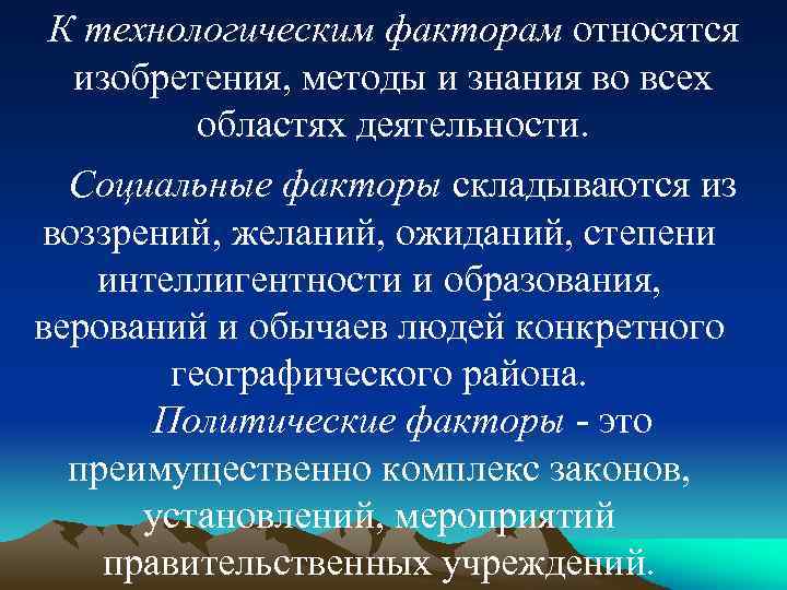 К технологическим факторам относятся изобретения, методы и знания во всех областях деятельности. Социальные факторы