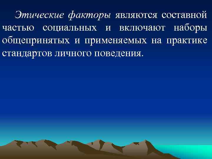 Этические факторы являются составной частью социальных и включают наборы общепринятых и применяемых на практике