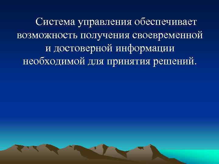 Система управления обеспечивает возможность получения своевременной и достоверной информации необходимой для принятия решений. 