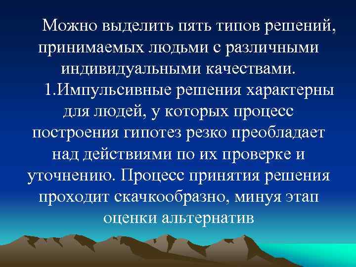 Можно выделить пять типов решений, принимаемых людьми с различными индивидуальными качествами. 1. Импульсивные решения