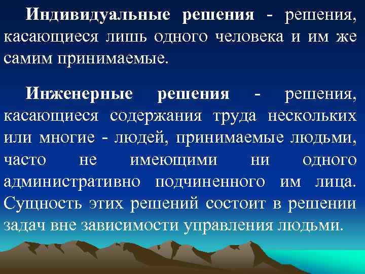 Индивидуальные решения - решения, касающиеся лишь одного человека и им же самим принимаемые. Инженерные