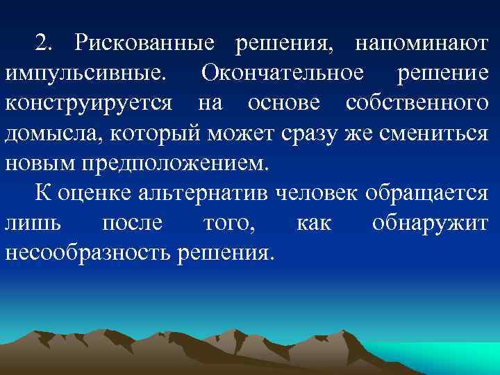 2. Рискованные решения, напоминают импульсивные. Окончательное решение конструируется на основе собственного домысла, который может