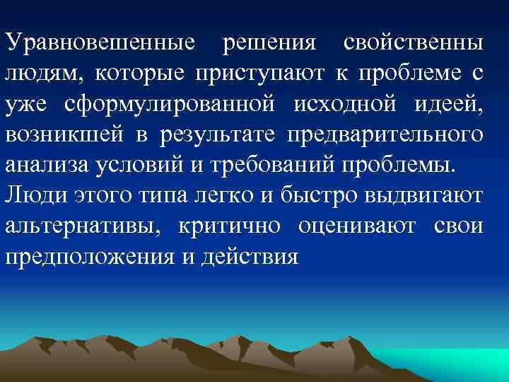 Уравновешенные решения свойственны людям, которые приступают к проблеме с уже сформулированной исходной идеей, возникшей