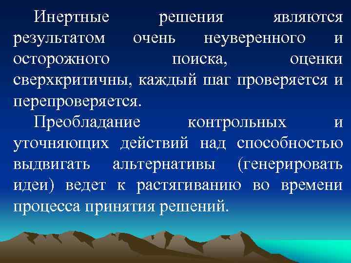 Инертные решения являются результатом очень неуверенного и осторожного поиска, оценки сверхкритичны, каждый шаг проверяется