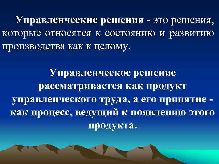 Управленческие решения - это решения, которые относятся к состоянию и развитию производства как к