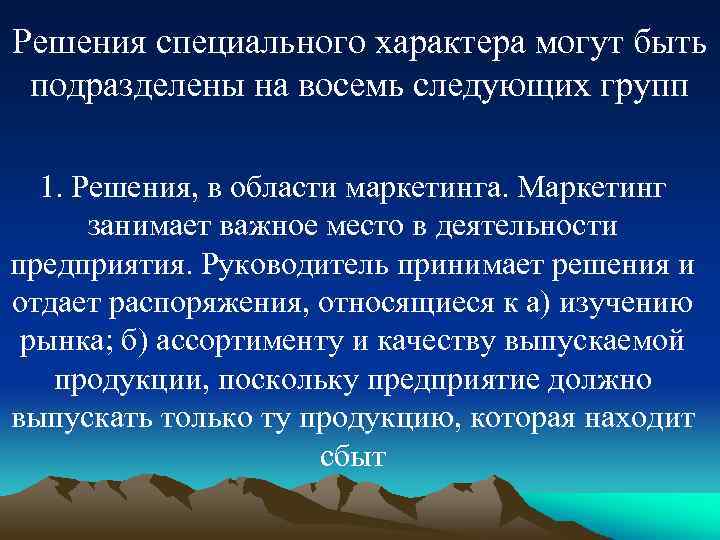 Решения специального характера могут быть подразделены на восемь следующих групп 1. Решения, в области