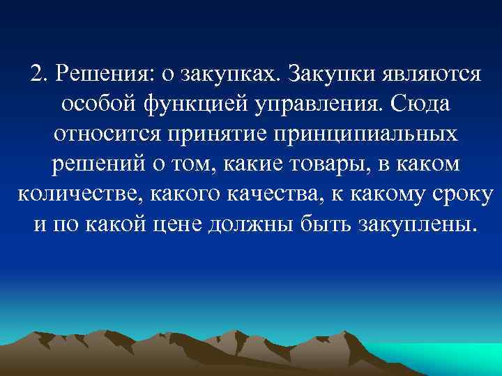 2. Решения: о закупках. Закупки являются особой функцией управления. Сюда относится принятие принципиальных решений