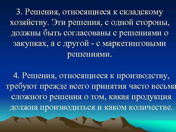 3. Решения, относящиеся к складскому хозяйству. Эти решения, с одной стороны, должны быть согласованы