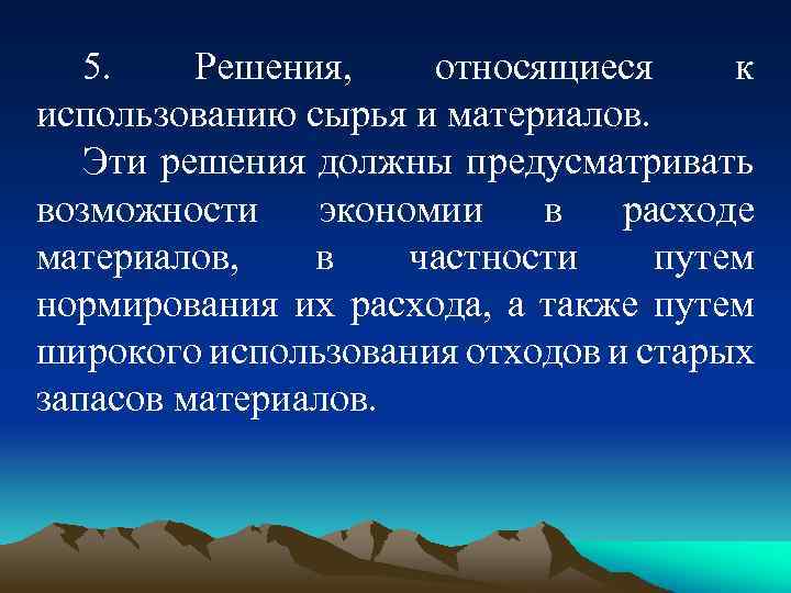 5. Решения, относящиеся к использованию сырья и материалов. Эти решения должны предусматривать возможности экономии