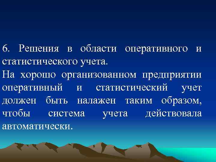 6. Решения в области оперативного и статистического учета. На хорошо организованном предприятии оперативный и