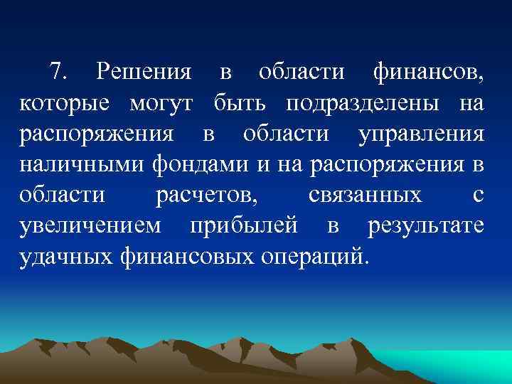 7. Решения в области финансов, которые могут быть подразделены на распоряжения в области управления