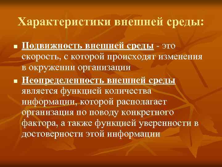Характеристики внешней среды: n n Подвижность внешней среды - это скорость, с которой происходят