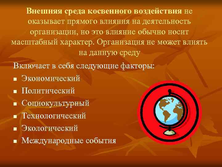 Внешняя среда косвенного воздействия не оказывает прямого влияния на деятельность организации, но это влияние