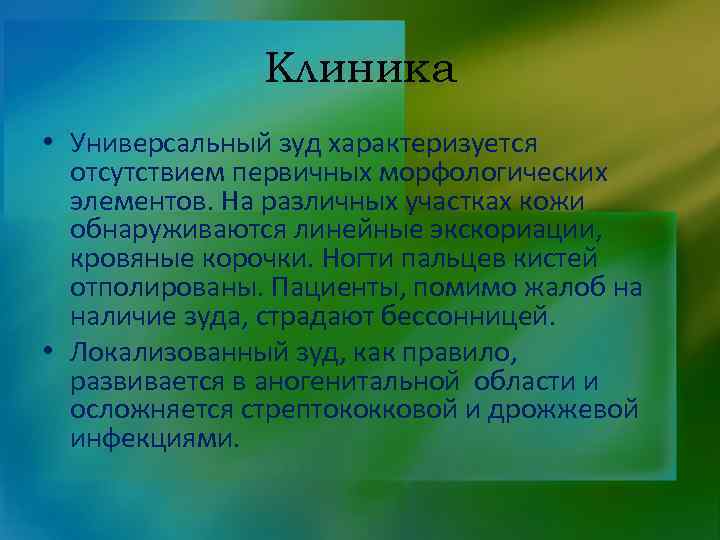 Клиника • Универсальный зуд характеризуется отсутствием первичных морфологических элементов. На различных участках кожи обнаруживаются