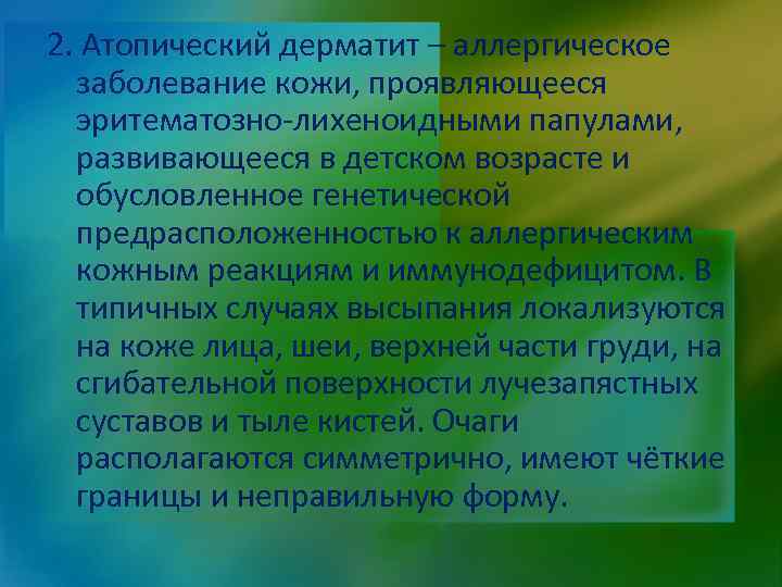 2. Атопический дерматит – аллергическое заболевание кожи, проявляющееся эритематозно-лихеноидными папулами, развивающееся в детском возрасте