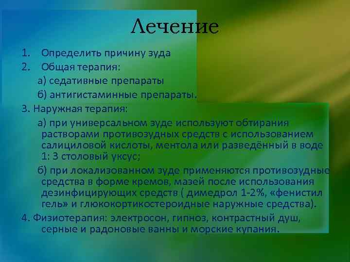 Лечение 1. Определить причину зуда 2. Общая терапия: а) седативные препараты б) антигистаминные препараты.