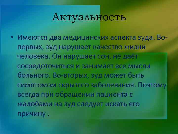 Актуальность • Имеются два медицинских аспекта зуда. Вопервых, зуд нарушает качество жизни человека. Он
