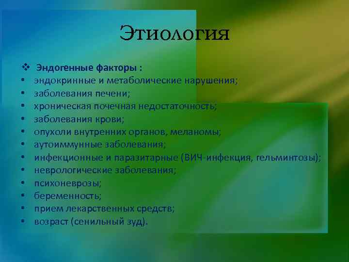 Этиология v • • • Эндогенные факторы : эндокринные и метаболические нарушения; заболевания печени;