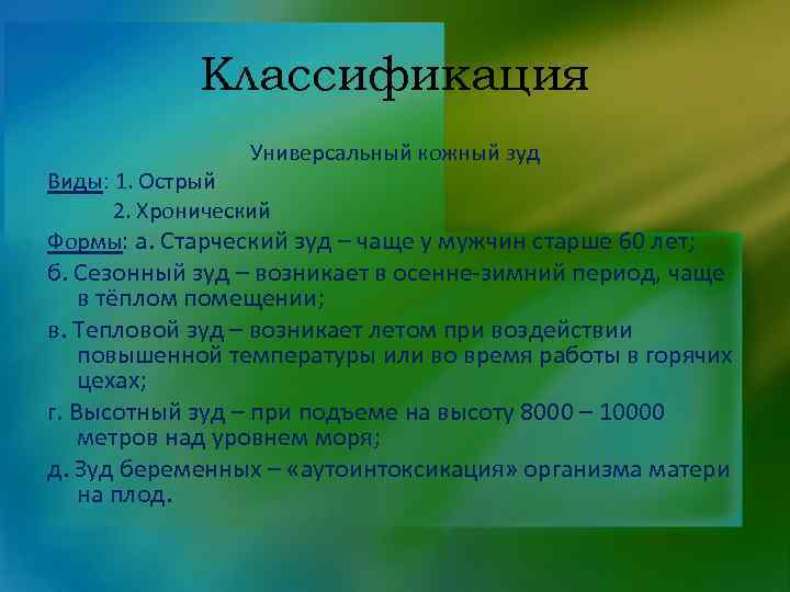 Классификация Универсальный кожный зуд Виды: 1. Острый 2. Хронический Формы: а. Старческий зуд –