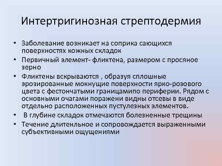 Интертригинозная стрептодермия • Заболевание возникает на соприка сающихся поверхностях кожных складок • Первичный элемент-