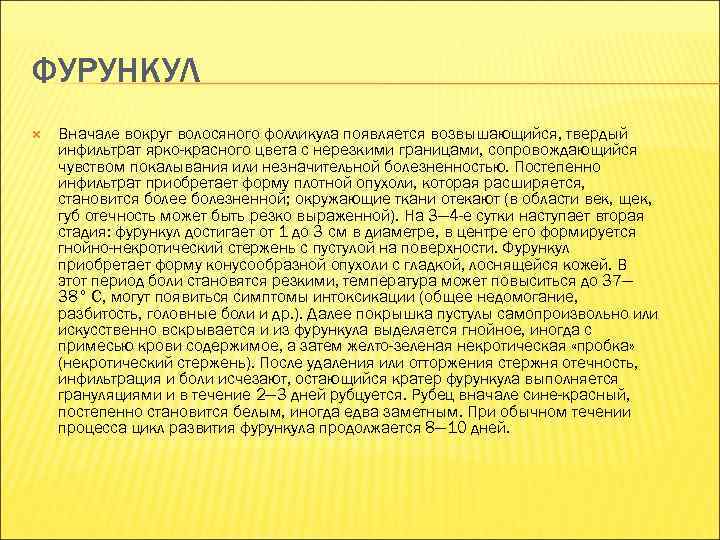 ФУРУНКУЛ Вначале вокруг волосяного фолликула появляется возвышающийся, твердый инфильтрат ярко-красного цвета с нерезкими границами,