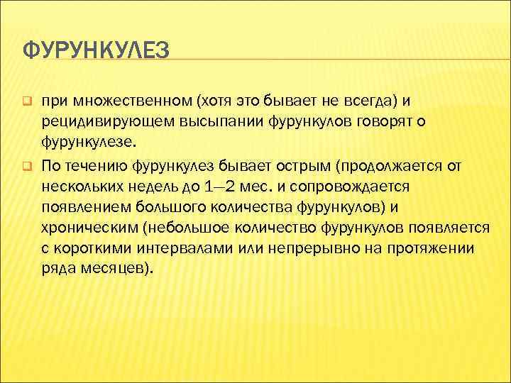 ФУРУНКУЛЕЗ q q при множественном (хотя это бывает не всегда) и рецидивирующем высыпании фурункулов