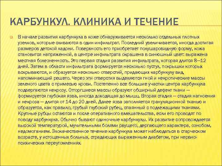 КАРБУНКУЛ. КЛИНИКА И ТЕЧЕНИЕ q В начале развития карбункула в коже обнаруживается несколько отдельных