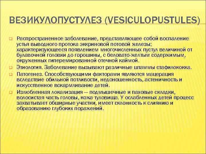 ВЕЗИКУЛОПУСТУЛЕЗ (VESICULOPUSTULES) q q Распространенное заболевание, представляющее собой воспаление устья выводного протока эккриновой потовой