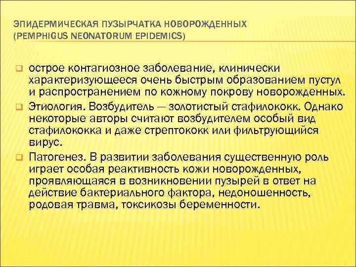 ЭПИДЕРМИЧЕСКАЯ ПУЗЫРЧАТКА НОВОРОЖДЕННЫХ (PEMPHIGUS NEONATORUM EPIDEMICS) q q q острое контагиозное заболевание, клинически характеризующееся